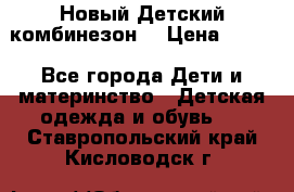 Новый Детский комбинезон  › Цена ­ 650 - Все города Дети и материнство » Детская одежда и обувь   . Ставропольский край,Кисловодск г.